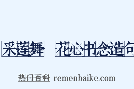 采莲舞·花心书念造句是什么意思的图片